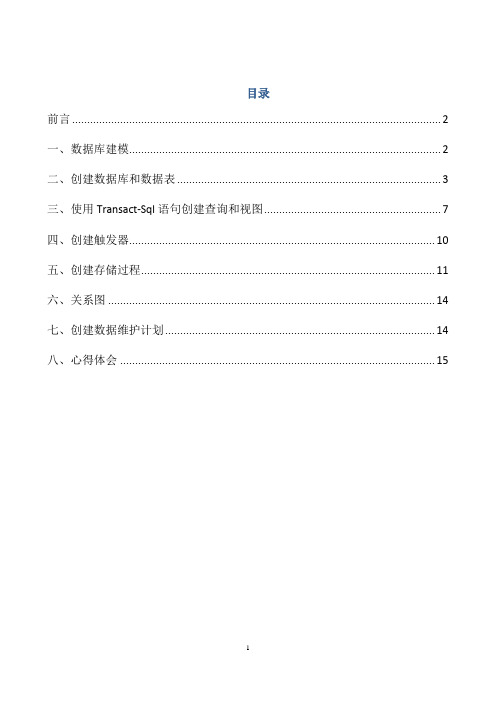 sql数据库课程设计报告书