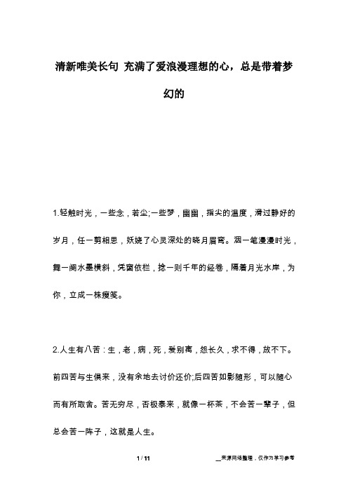 清新唯美长句 充满了爱浪漫理想的心,总是带着梦幻的