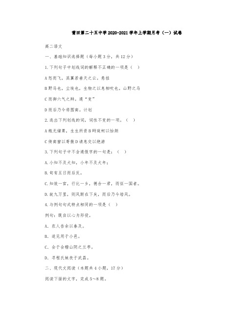 福建省莆田第二十五中学2020-2021学年高二上学期月考一语文试题