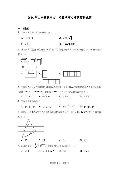 2024年山东省枣庄市中考数学模拟押题预测试题