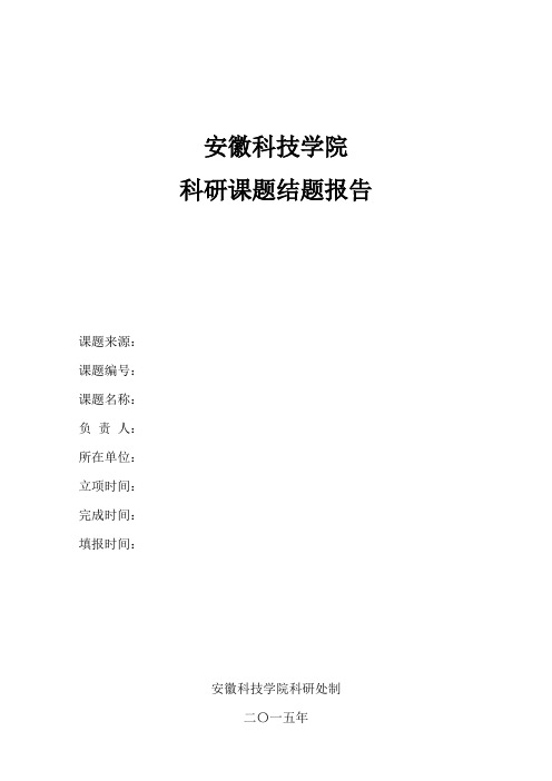 6、安徽科技学院科研项目总结报告.doc