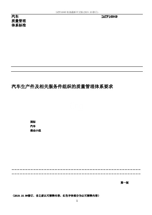 IATF16949标准最新中文版(2019.10修订)