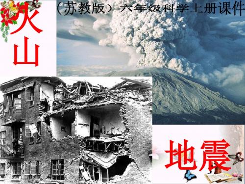 六年级科学上册火山和地震ppt课件8苏教版