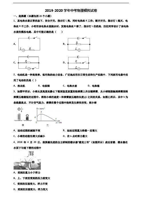 2019-2020学年广东省中山市中考物理学业质量监测试题