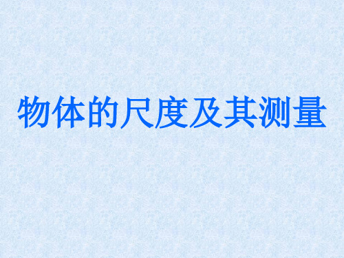 八年级物理物体的尺度及其测量