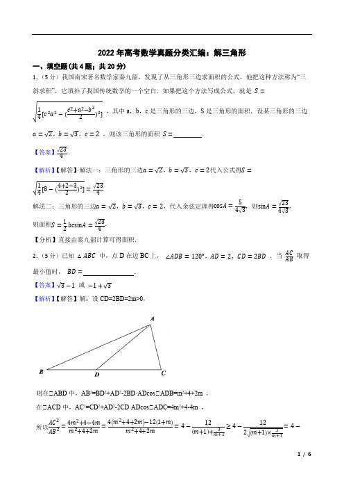 2022年高考数学真题分类汇编：解三角形