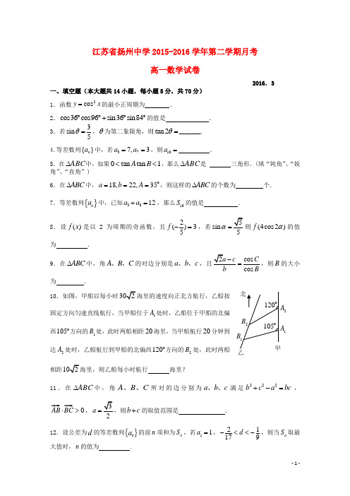 江苏省扬州中学高一数学下学期3月月考试题