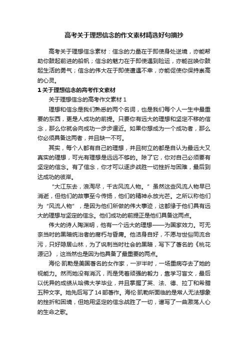 高考关于理想信念的作文素材精选好句摘抄