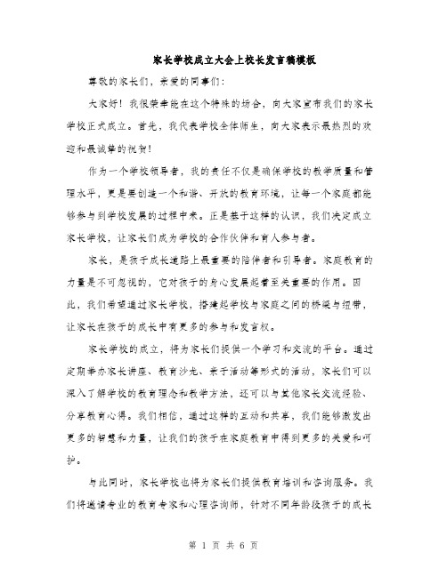 家长学校成立大会上校长发言稿模板（三篇）