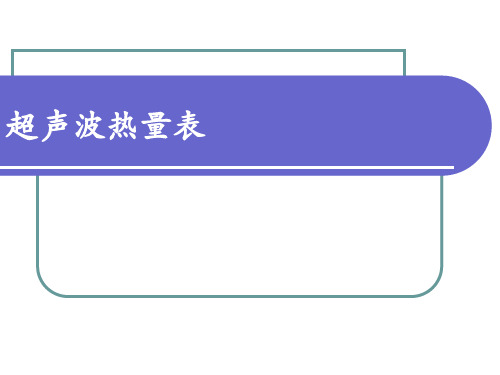 超声波热量表