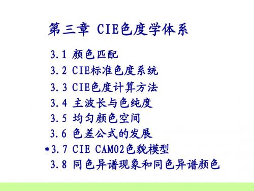 第三章 CIE色度学体系