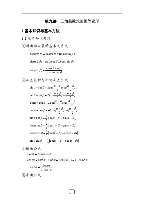 高一数学  三角函数化简和求值超难方法汇总