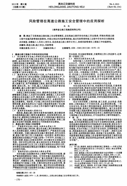 风险管理在高速公路施工安全管理中的应用探析