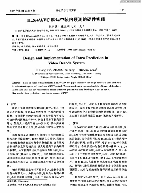 H.264／AVC解码中帧内预测的硬件实现