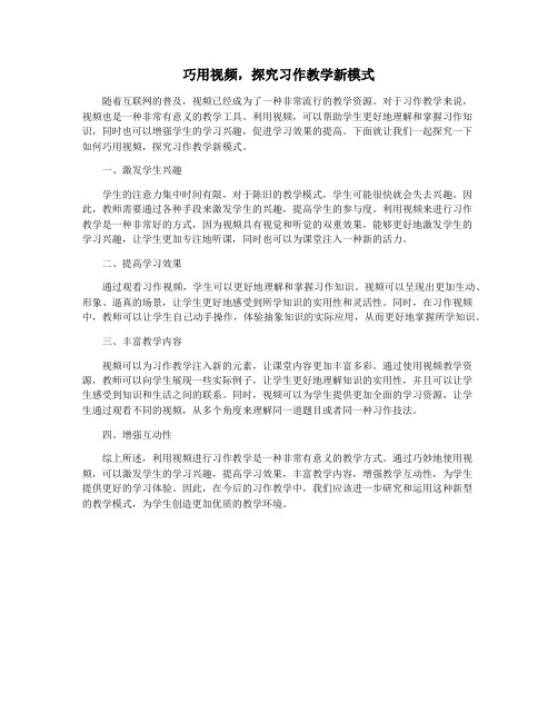 巧用视频,探究习作教学新模式