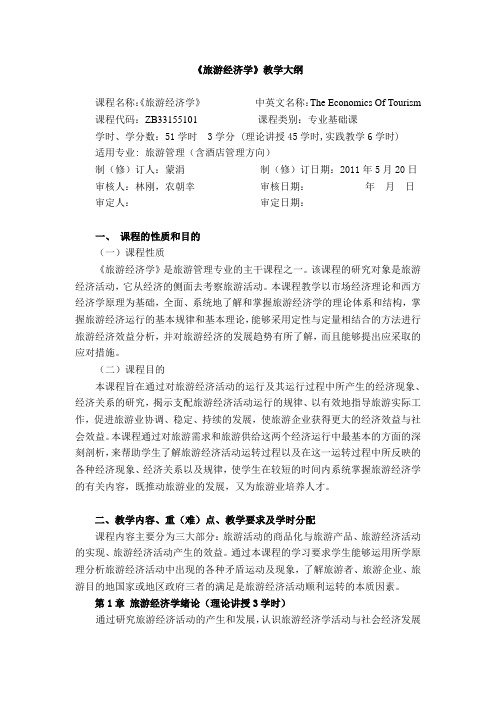 旅游经济学大纲