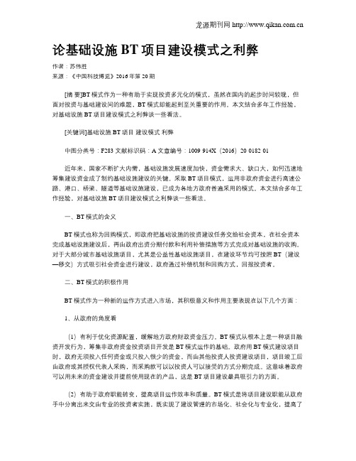 论基础设施BT项目建设模式之利弊