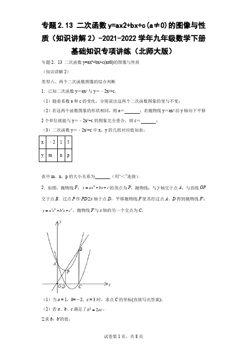 九年级数学二次函数y=ax2bxc(a≠0)的图像与性质(知识讲解2)Word版含解析