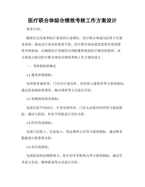 医疗联合体综合绩效考核工作方案设计