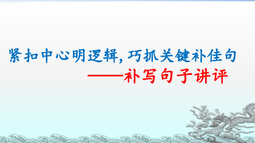 2023届高考语文复习-补写句子 课件39张