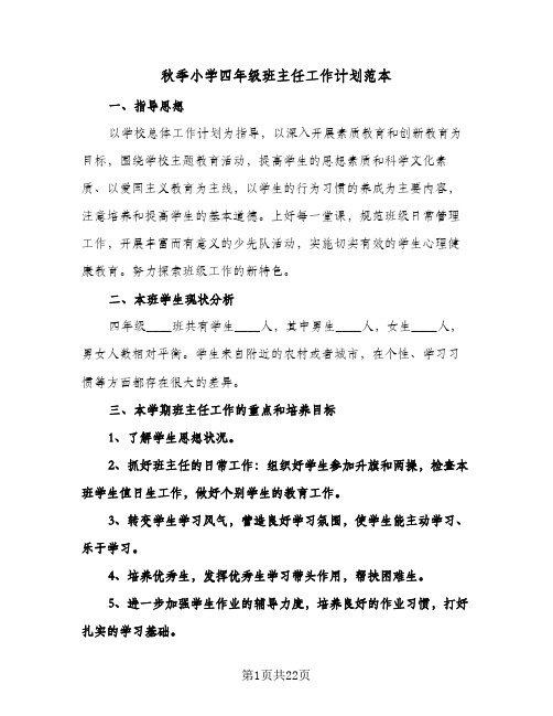 秋季小学四年级班主任工作计划范本(4篇)