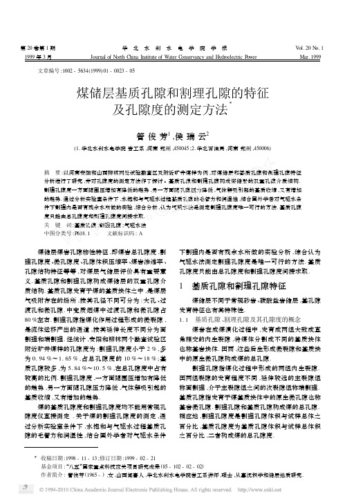 煤储层基质孔隙和割理孔隙的特征及孔隙度的测定方法