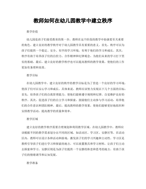 教师如何在幼儿园教学中建立秩序