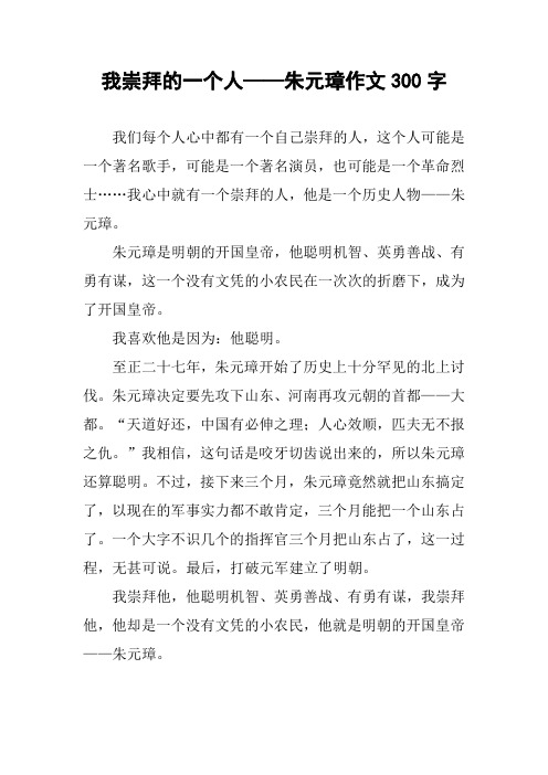 我崇拜的一个人——朱元璋作文300字