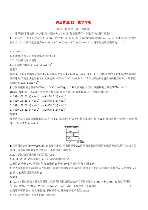 【浙江选考】2020版高考化学大一轮复习第12讲化学平衡课时作业(含答案)