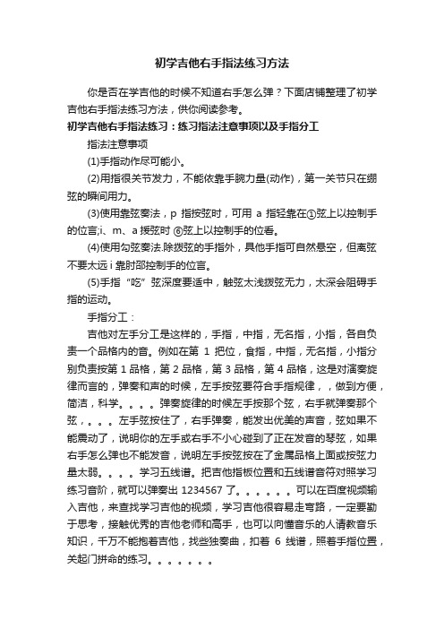 初学吉他右手指法练习方法