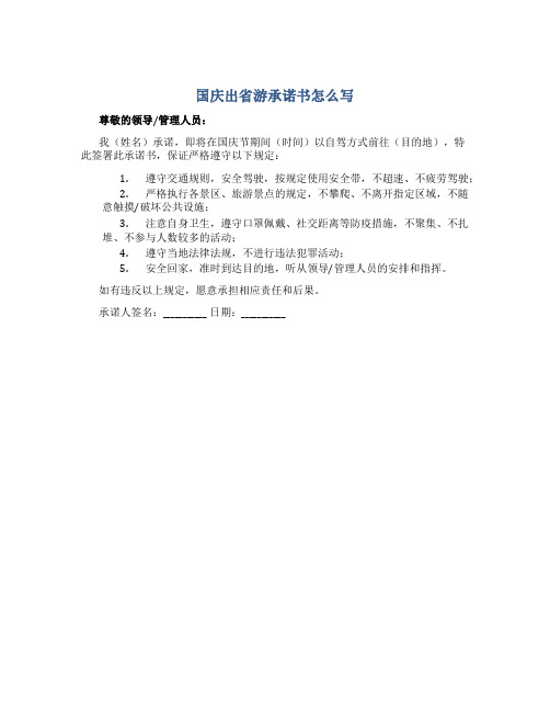 国庆出省游承诺书怎么写