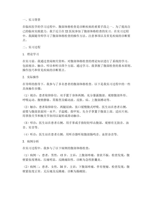 腹部体格检查实习报告