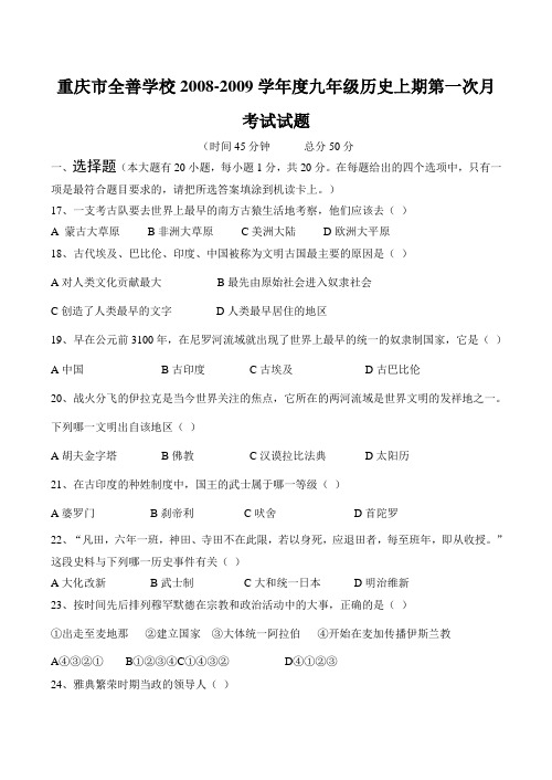 重庆市全善学校2008-2009学年度九年级历史上期第一次月考试试题
