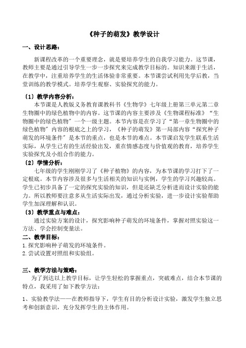 人教版初中生物七年级上册 第一节  种子的萌发(2)