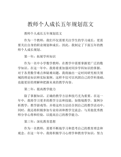 教师个人成长五年规划范文