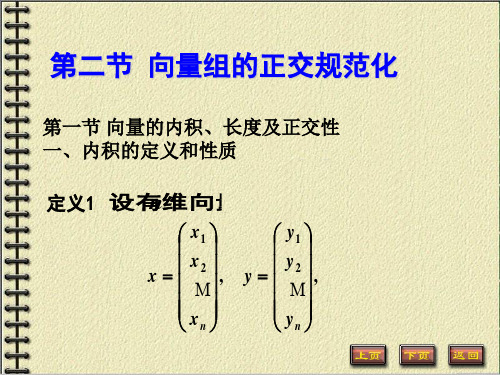 线性代数正交规范化ppt课件