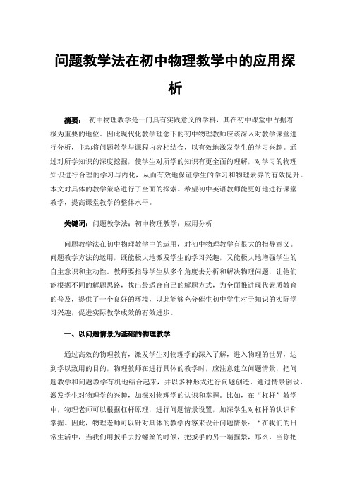 问题教学法在初中物理教学中的应用探析