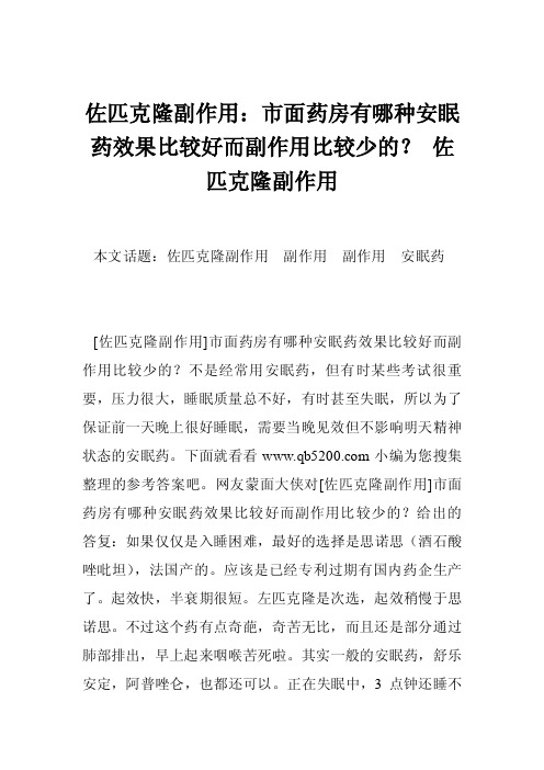 佐匹克隆副作用：市面药房有哪种安眠药效果比较好而副作用比较少的？佐匹..