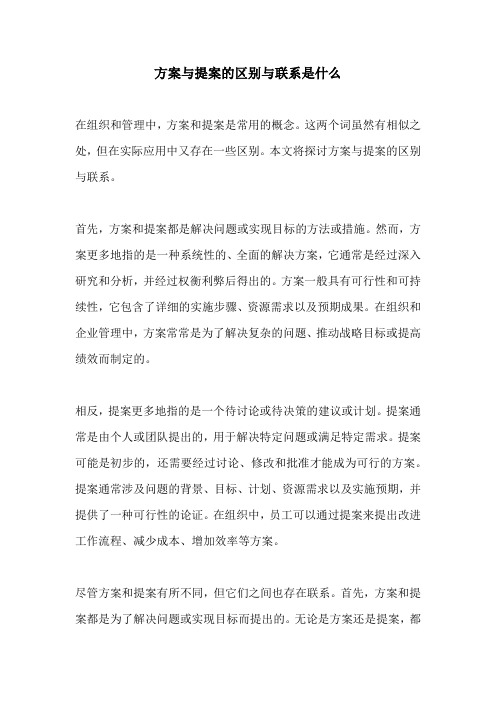 方案与提案的区别与联系是什么