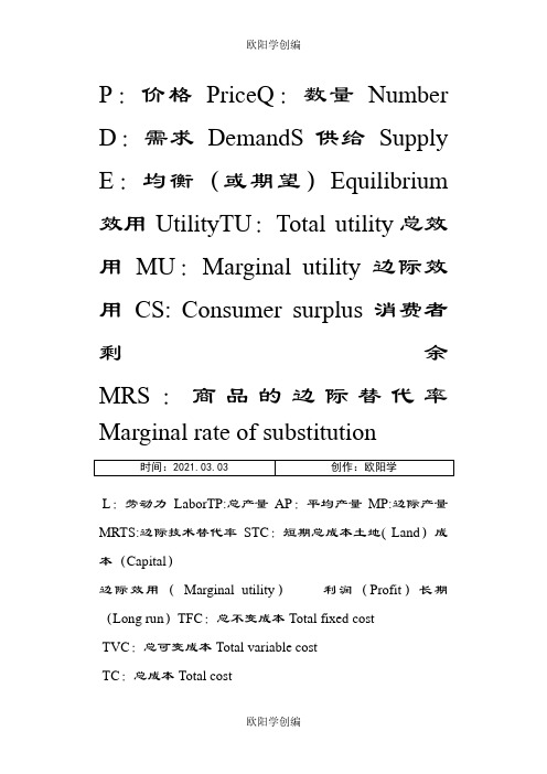 微观经济学中各个字母缩写对应的中英文意思之欧阳学创编