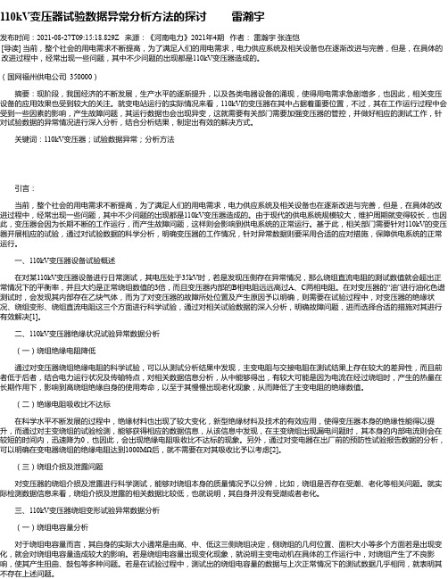 110kV变压器试验数据异常分析方法的探讨雷瀚宇