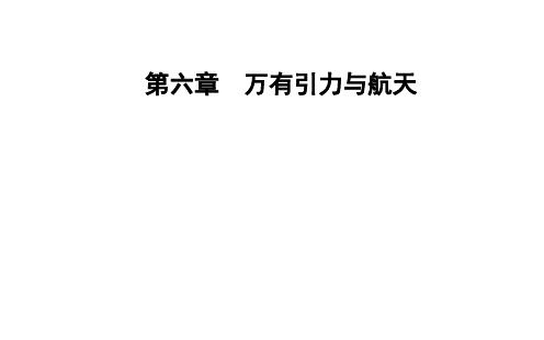 新人教版高中物理必修二第六章第三节万有引力定律课件 (共48张PPT)