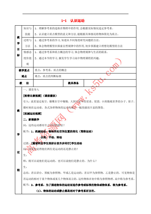 广东省东莞市高中物理 第一章 运动的描述 1.1 认识运动教案 粤教版必修1