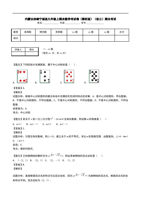 内蒙古赤峰宁城县九年级上期末数学考试卷(解析版)(初三)期末考试.doc