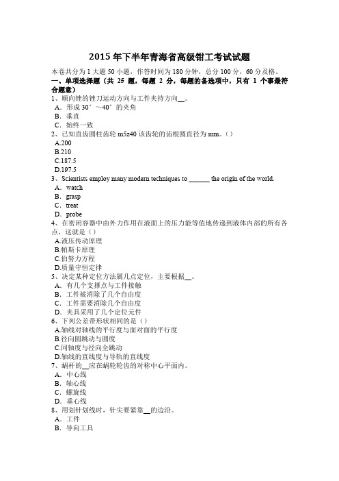 2015年下半年青海省高级钳工考试试题