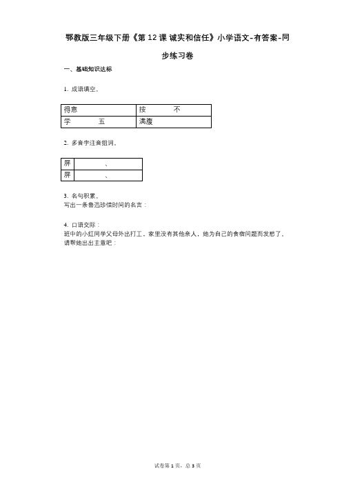 鄂教版三年级下册《第12课_诚实和信任》小学语文-有答案-同步练习卷