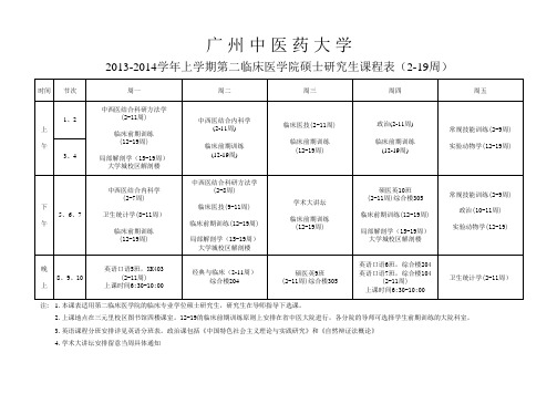 2013-2014学年上学期全日制研究生课程表