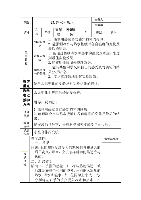 五年级上册科学教案-第13课《冷水和热水》｜冀教版