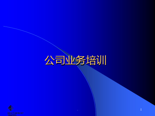 《公司业务培训》PPT课件