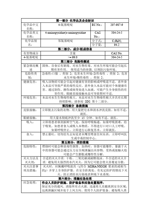 4-氨基吡啶,对氨基吡啶msds